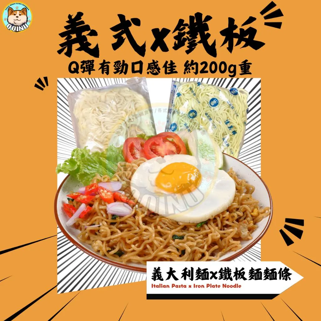 義大利麵/鐵板麵麵條