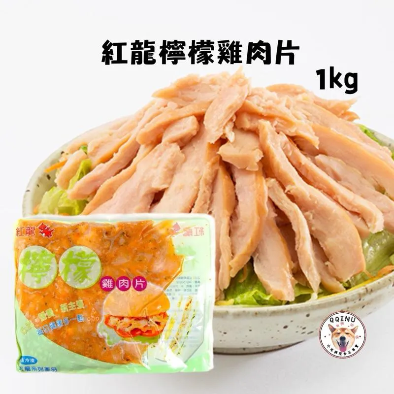 紅龍檸檬雞肉片 1公斤