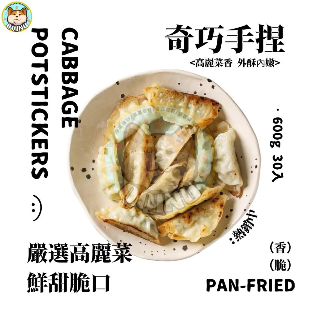 奇巧手捏鍋貼 30入