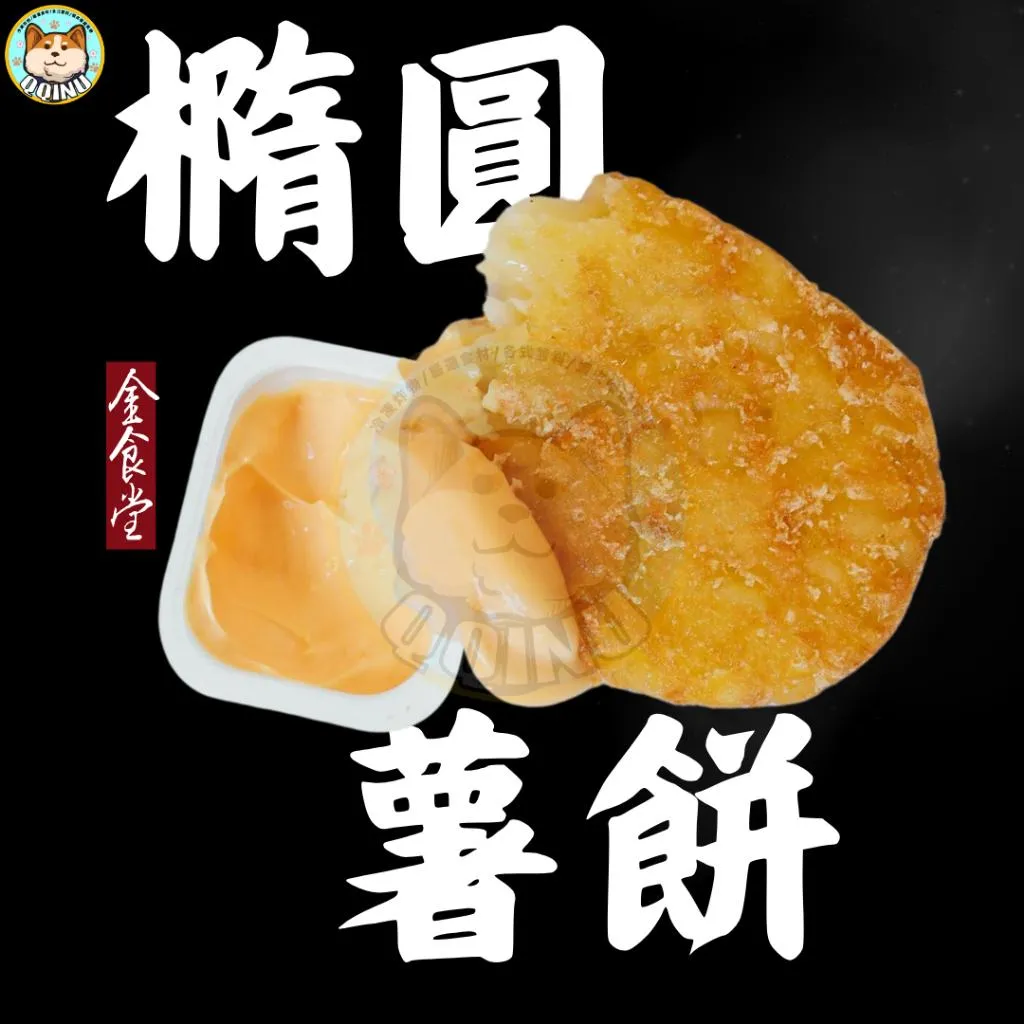 金食堂橢圓薯餅 20入