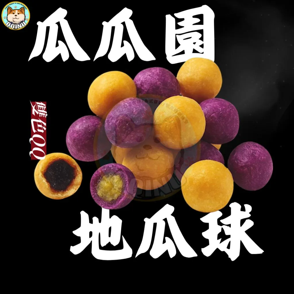 瓜瓜園地瓜球 1.8公斤
