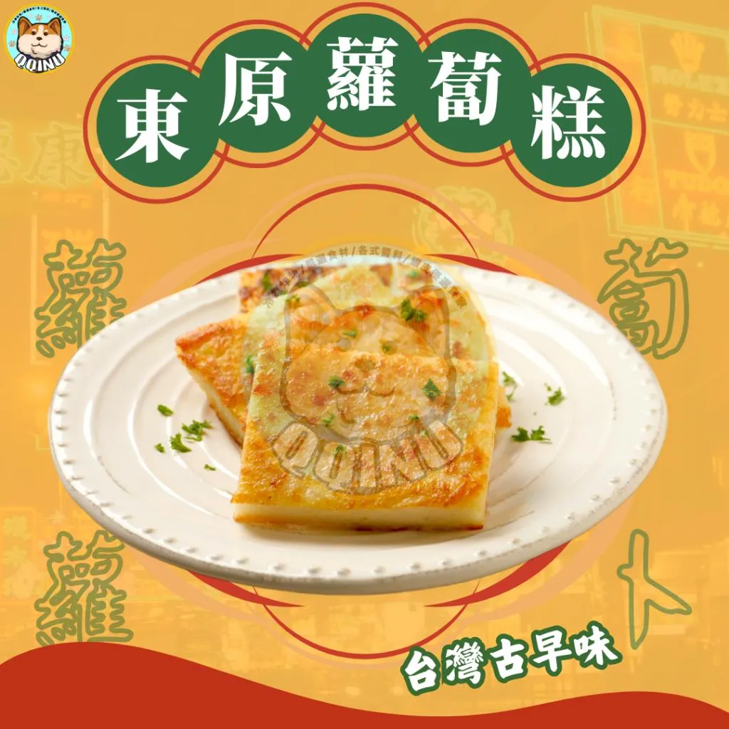 東原蘿蔔糕 10片