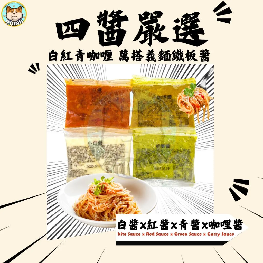 白醬 紅醬 青醬 咖哩醬 小包裝