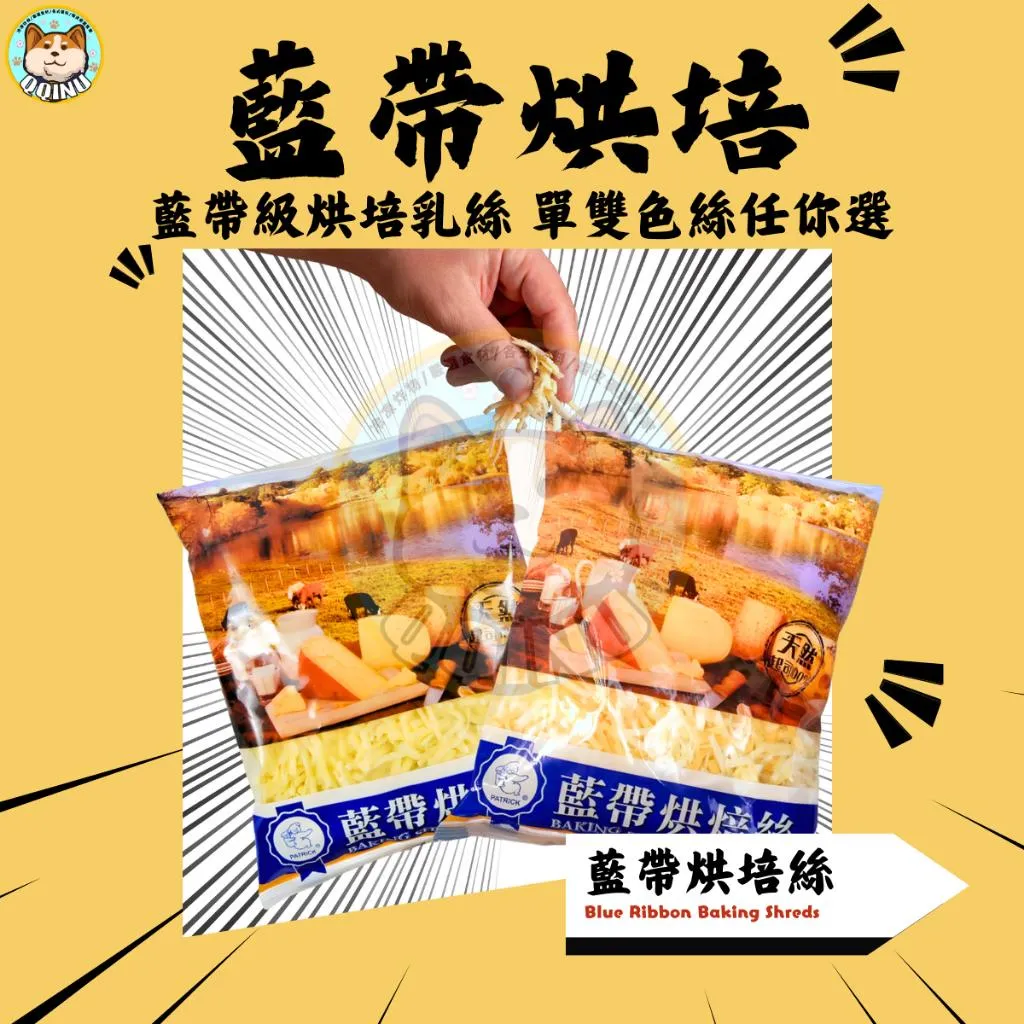 藍帶烘培絲
