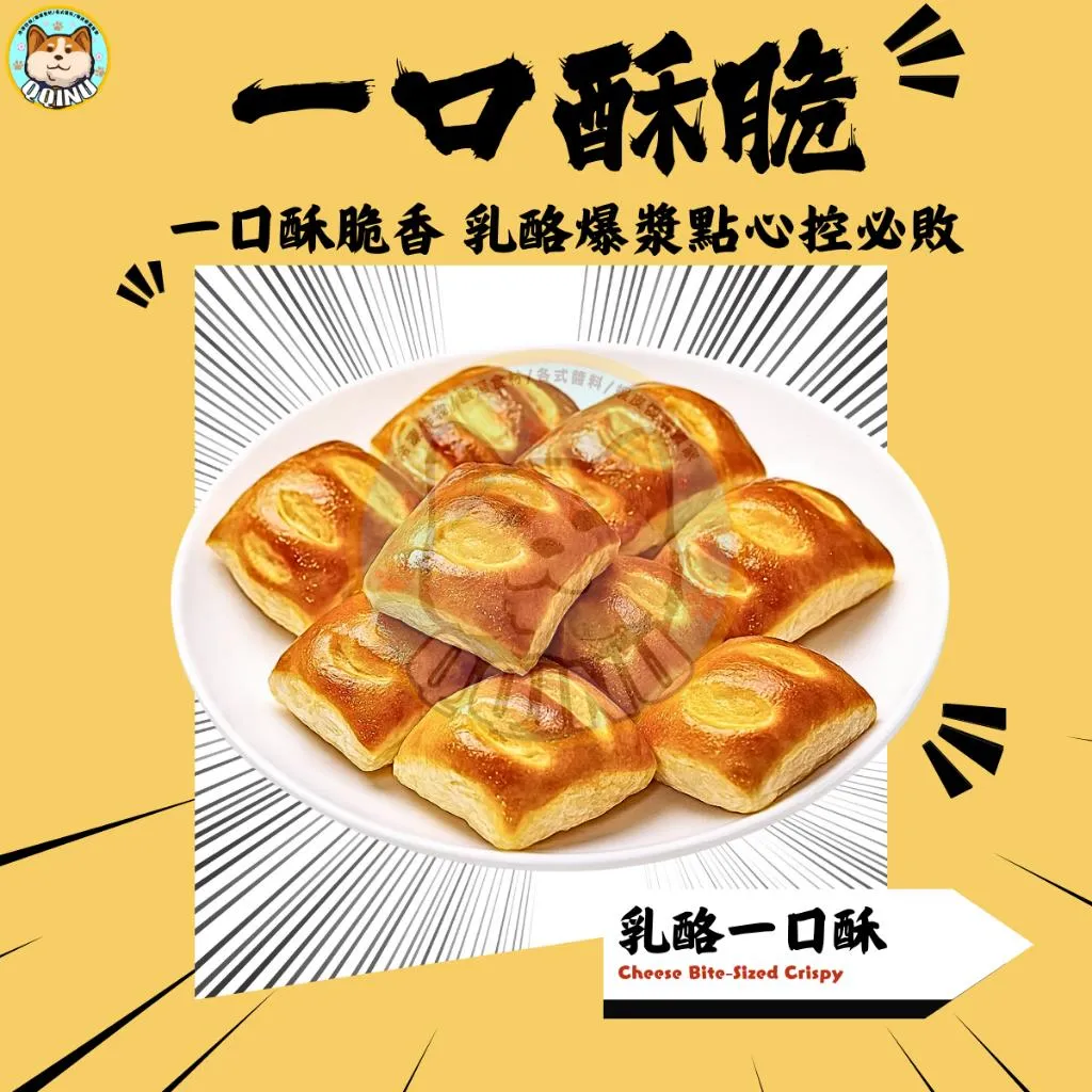 乳酪一口酥 40入
