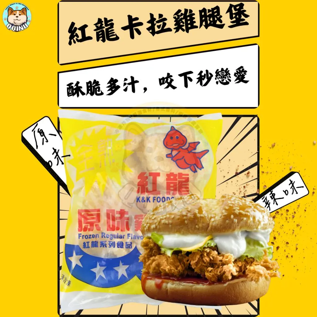紅龍卡拉雞腿堡