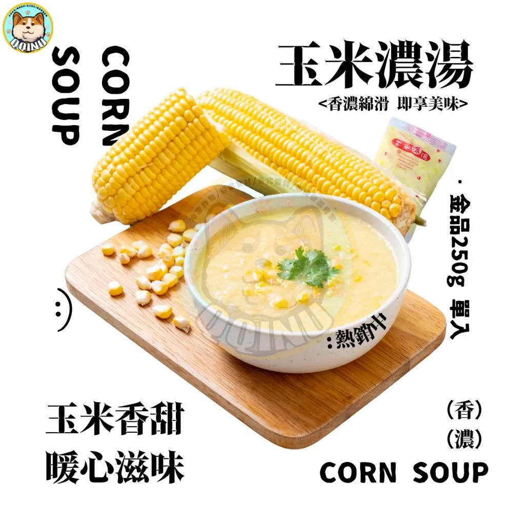 金品玉米濃湯