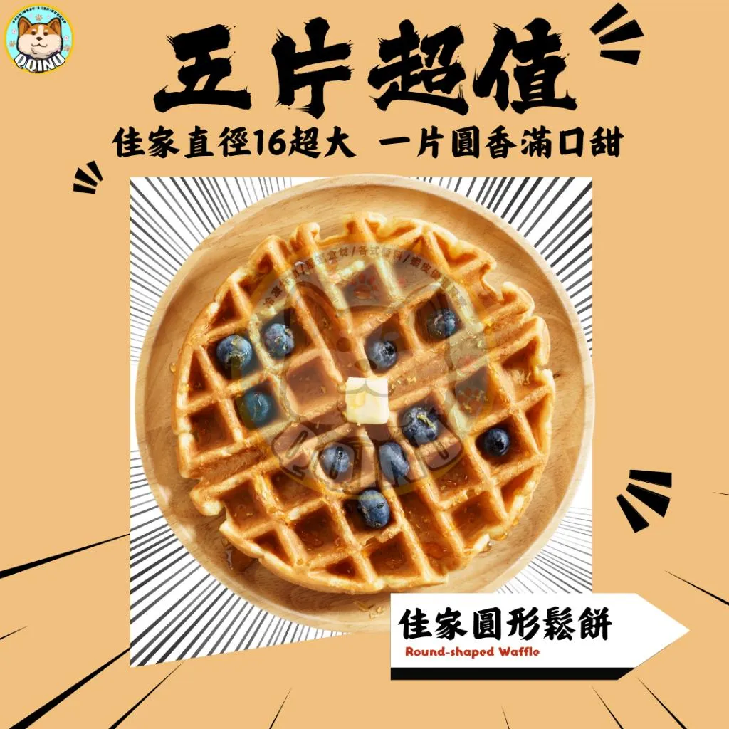 圓形鬆餅 單片包裝