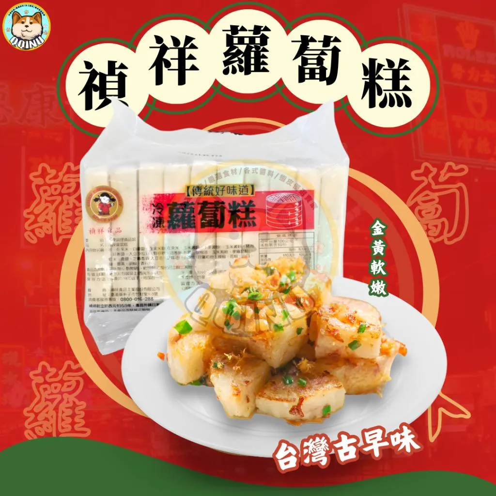 禎祥蘿蔔糕 10入