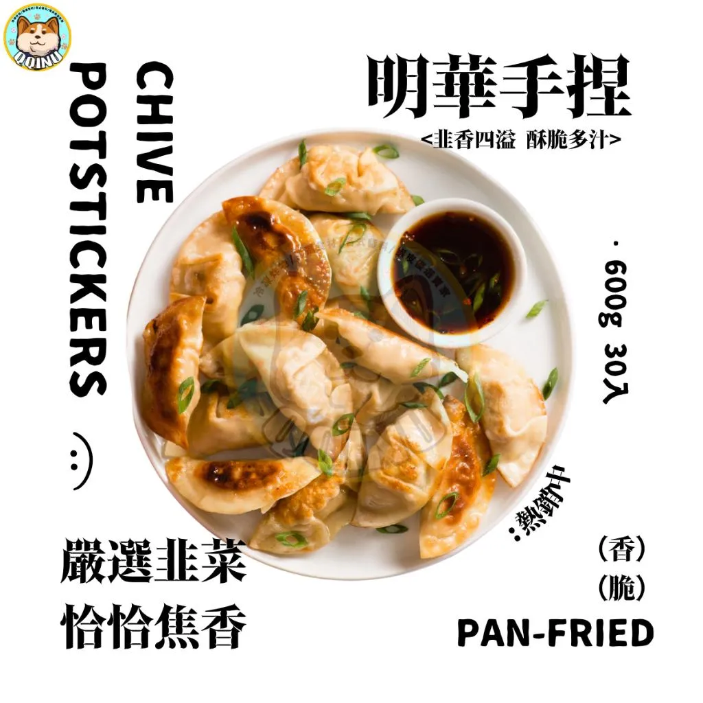 韭菜手捏鍋貼   30入