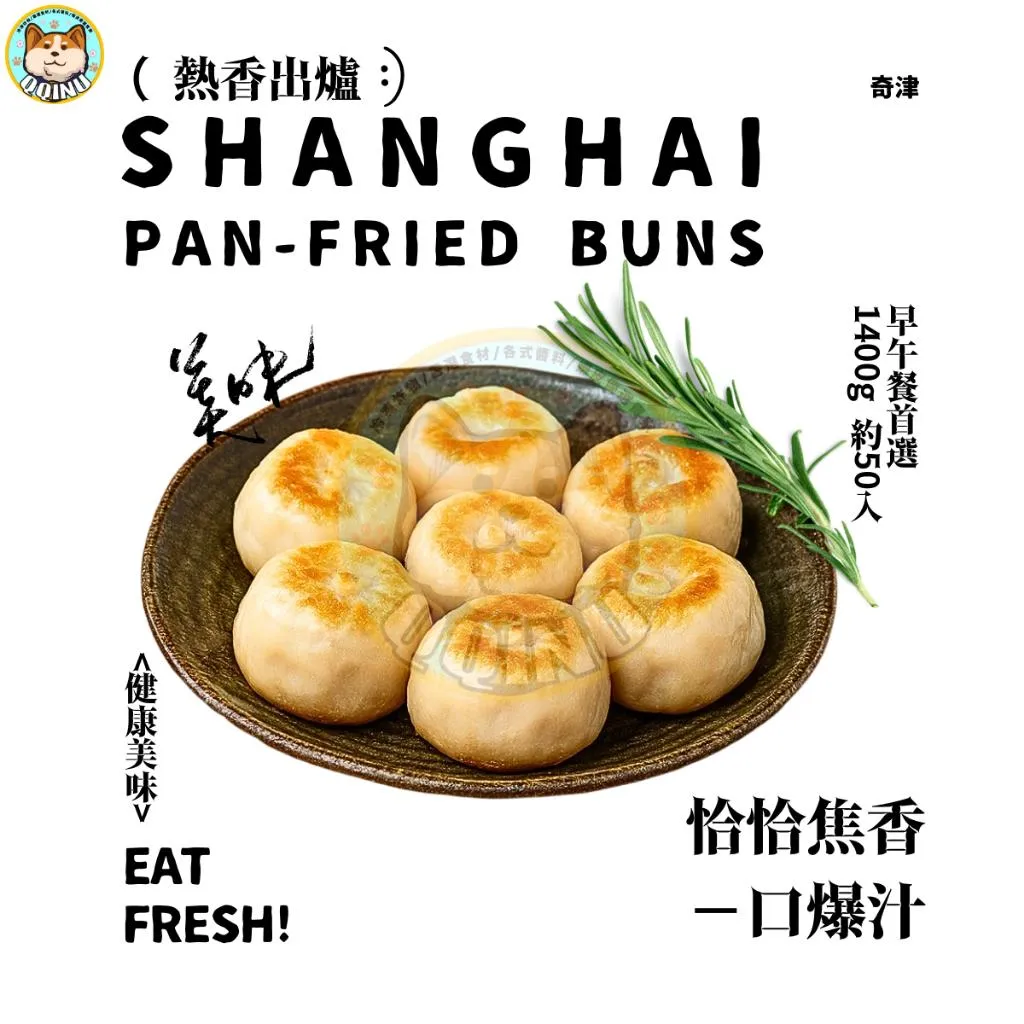 上海生煎包 約50入