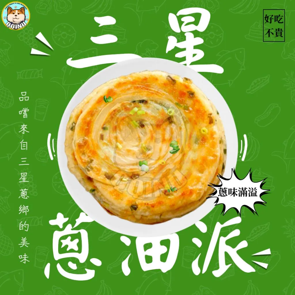 三星蔥油派 10入