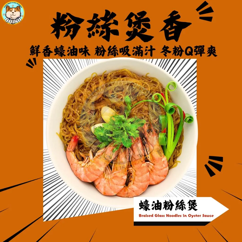 蠔油粉絲煲 230g