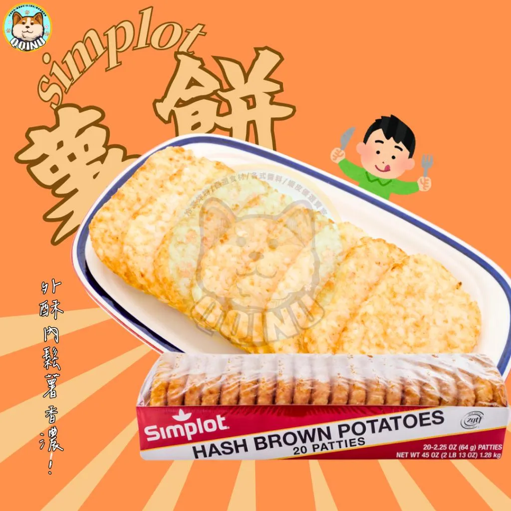 simplot 薯餅 20入