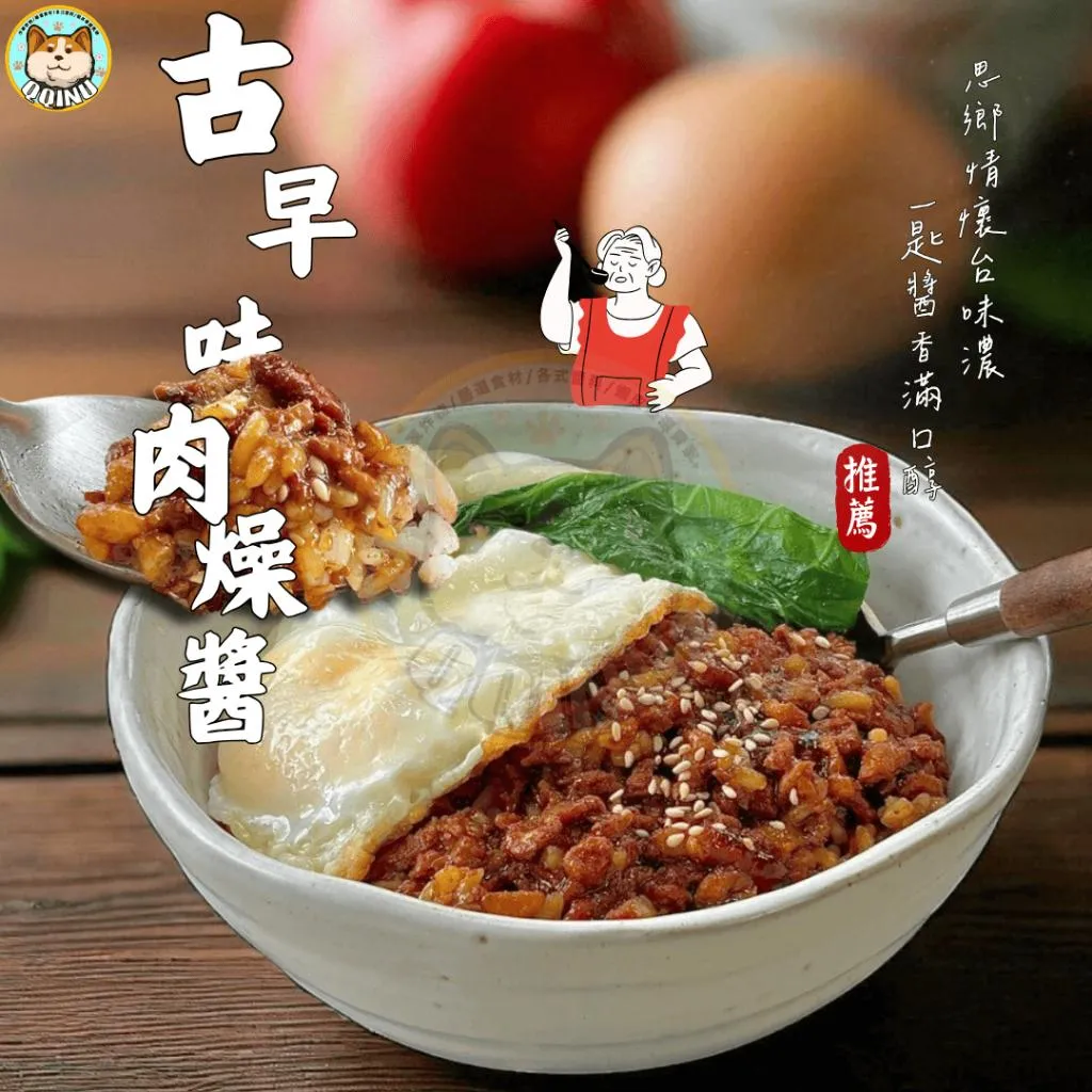 古早味肉燥醬/辣味肉燥醬 20入