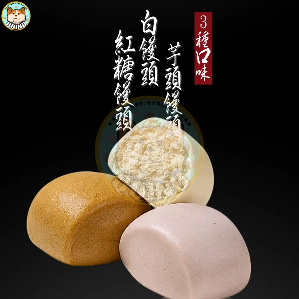 白饅頭/紅糖饅頭/芋頭饅頭 10入
