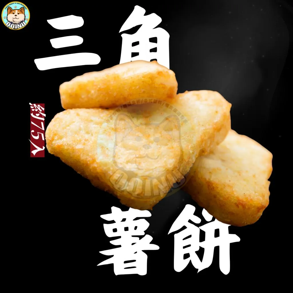 三角薯餅  約75入 素食