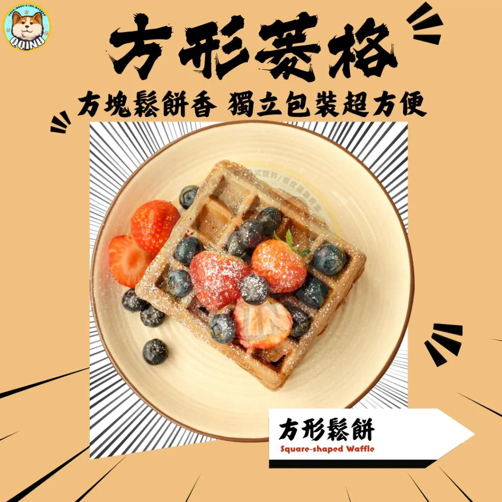 方形鬆餅