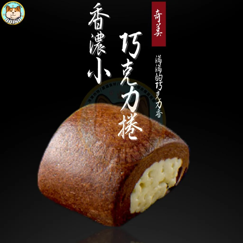 奇美香濃小巧克力捲  25入