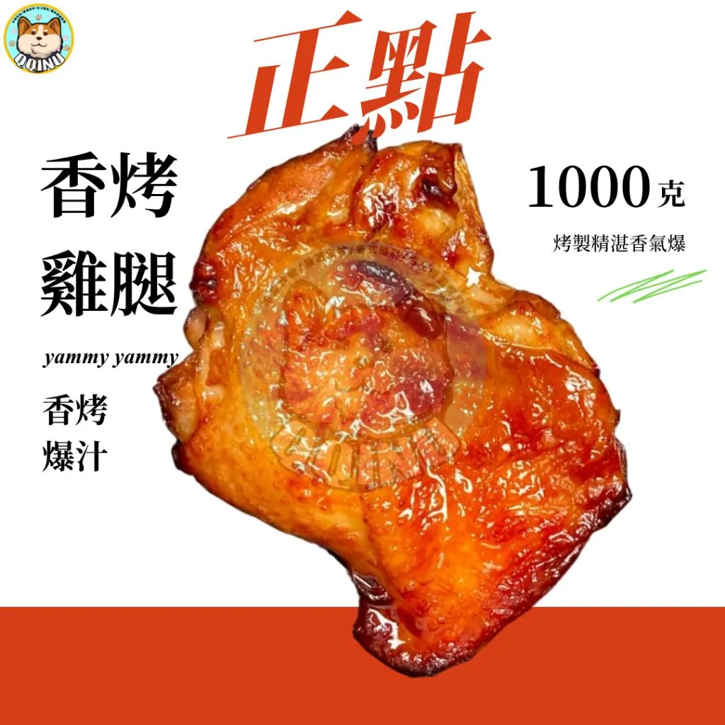 正點香烤雞腿 1公斤