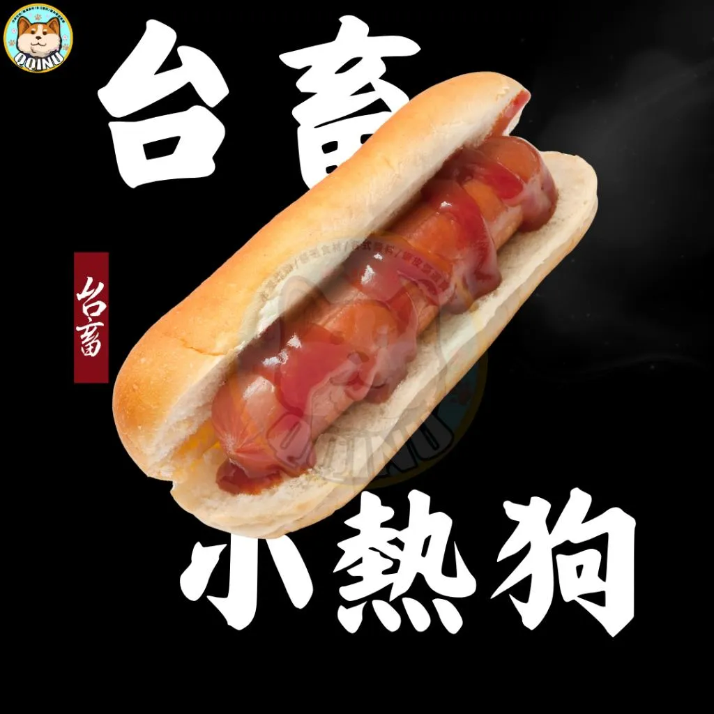 台畜小熱狗 50入