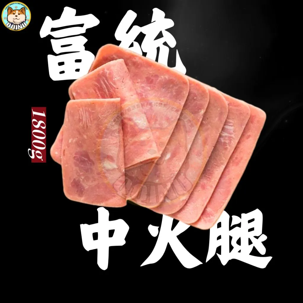 富統中火腿 約130片