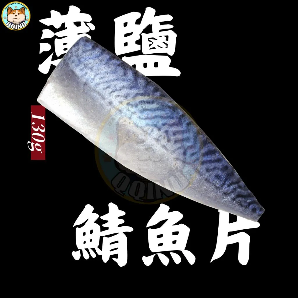 薄鹽鯖魚片