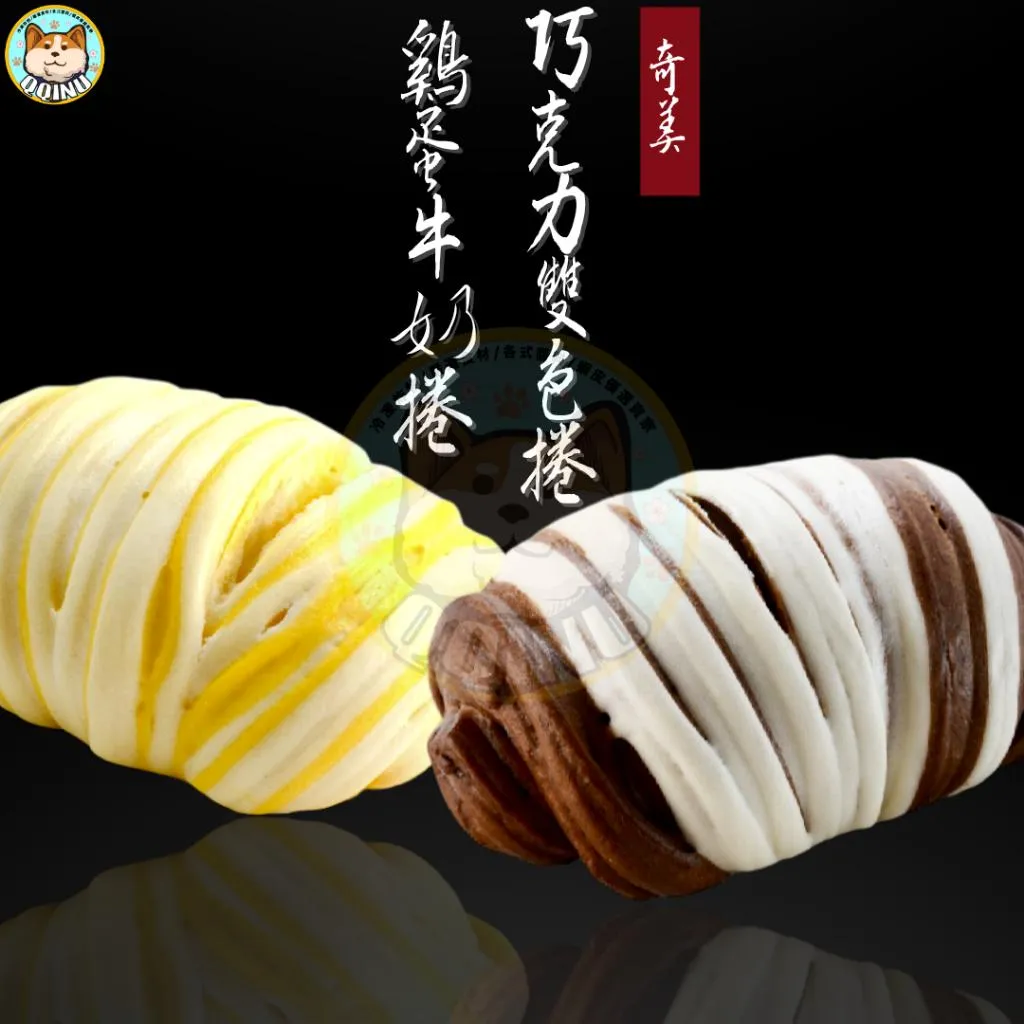 奇美雞蛋牛奶捲/奇美巧克力雙色捲