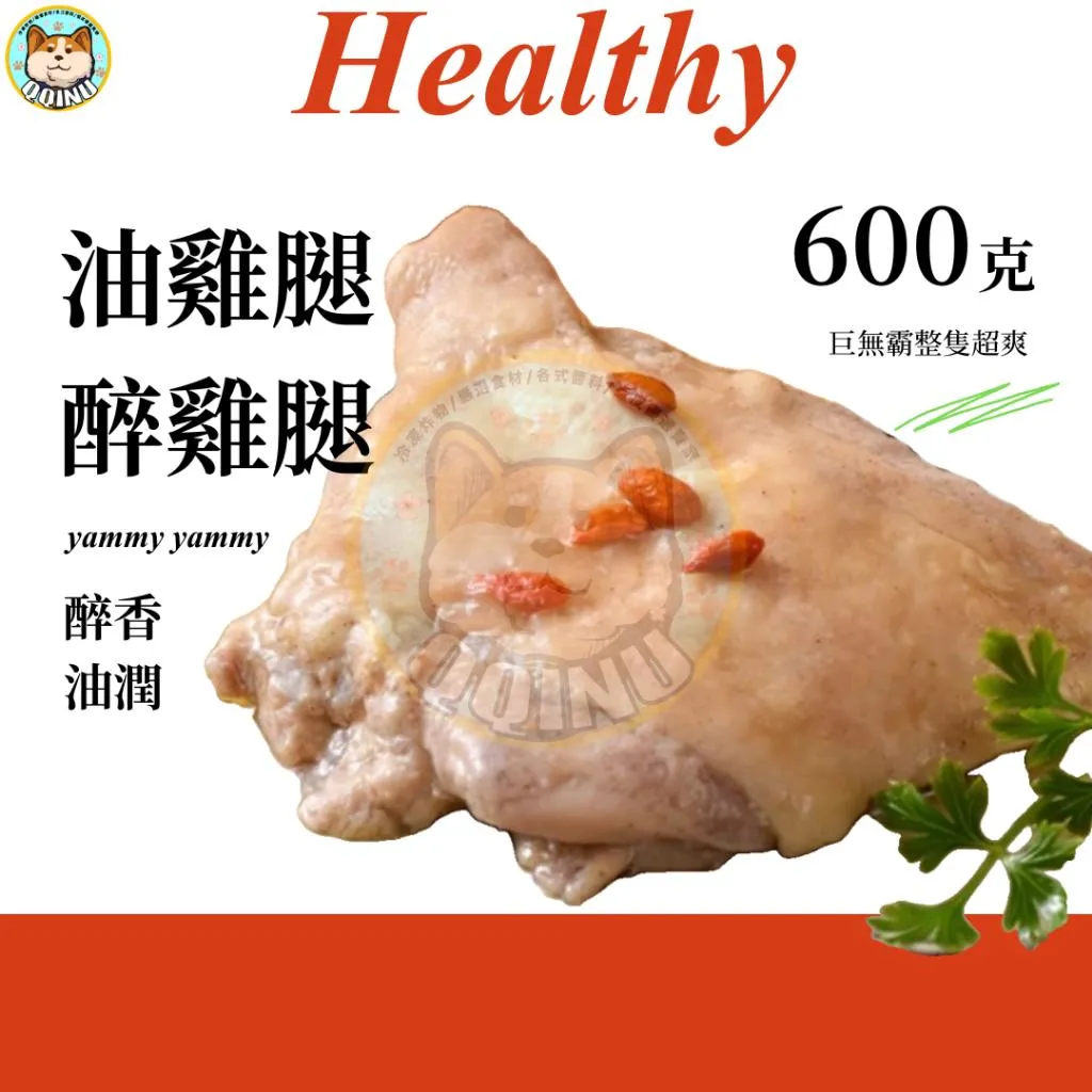 油雞腿/醉雞腿 600g
