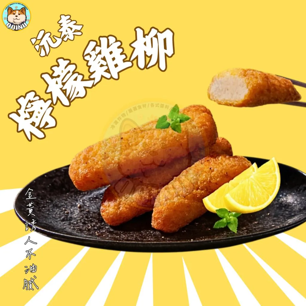 沅泰檸檬雞柳 1公斤含肉率較高