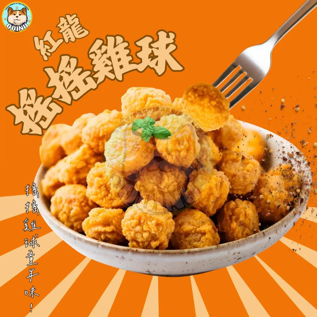 紅龍搖搖雞球 1公斤