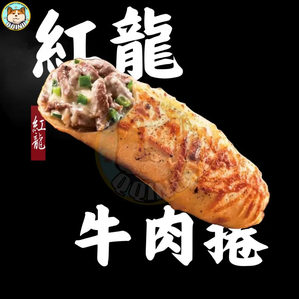 紅龍牛肉捲