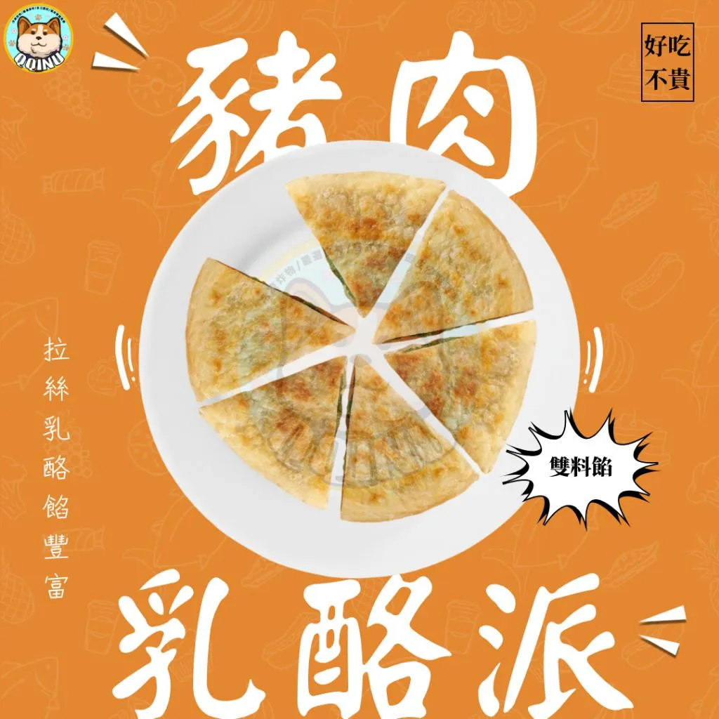 豬肉乳酪餅/雞肉乳酪餅 5片
