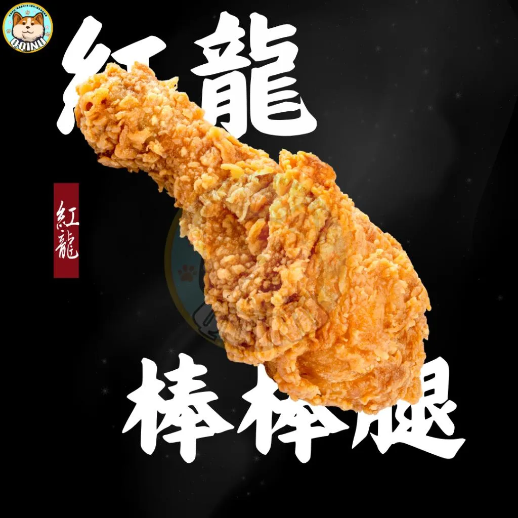 紅龍棒棒腿 10入