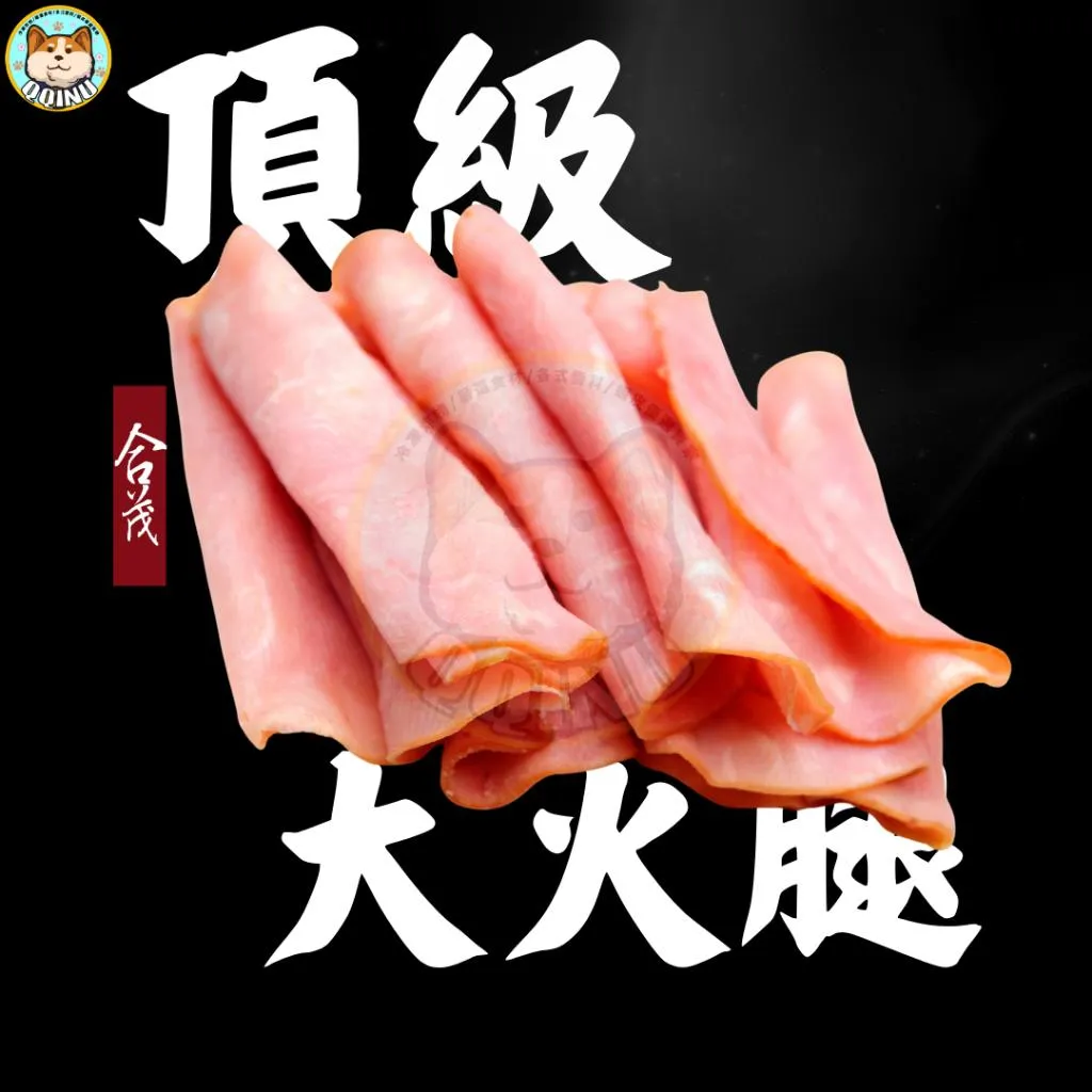 頂級大火腿  1公斤