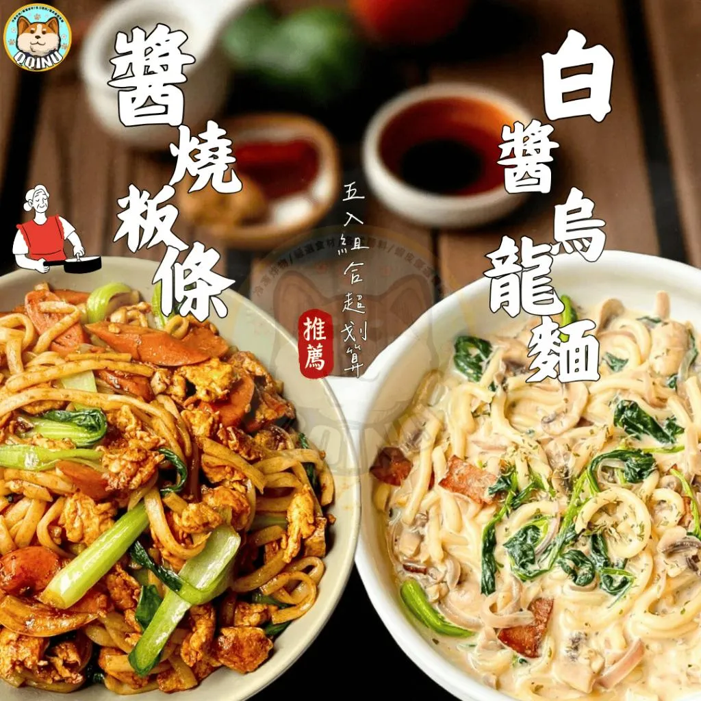 白醬烏龍麵/醬燒粄條  一組五入