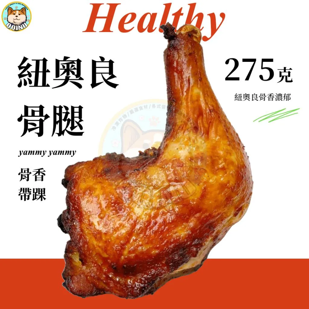 紐奧良骨腿 275克
