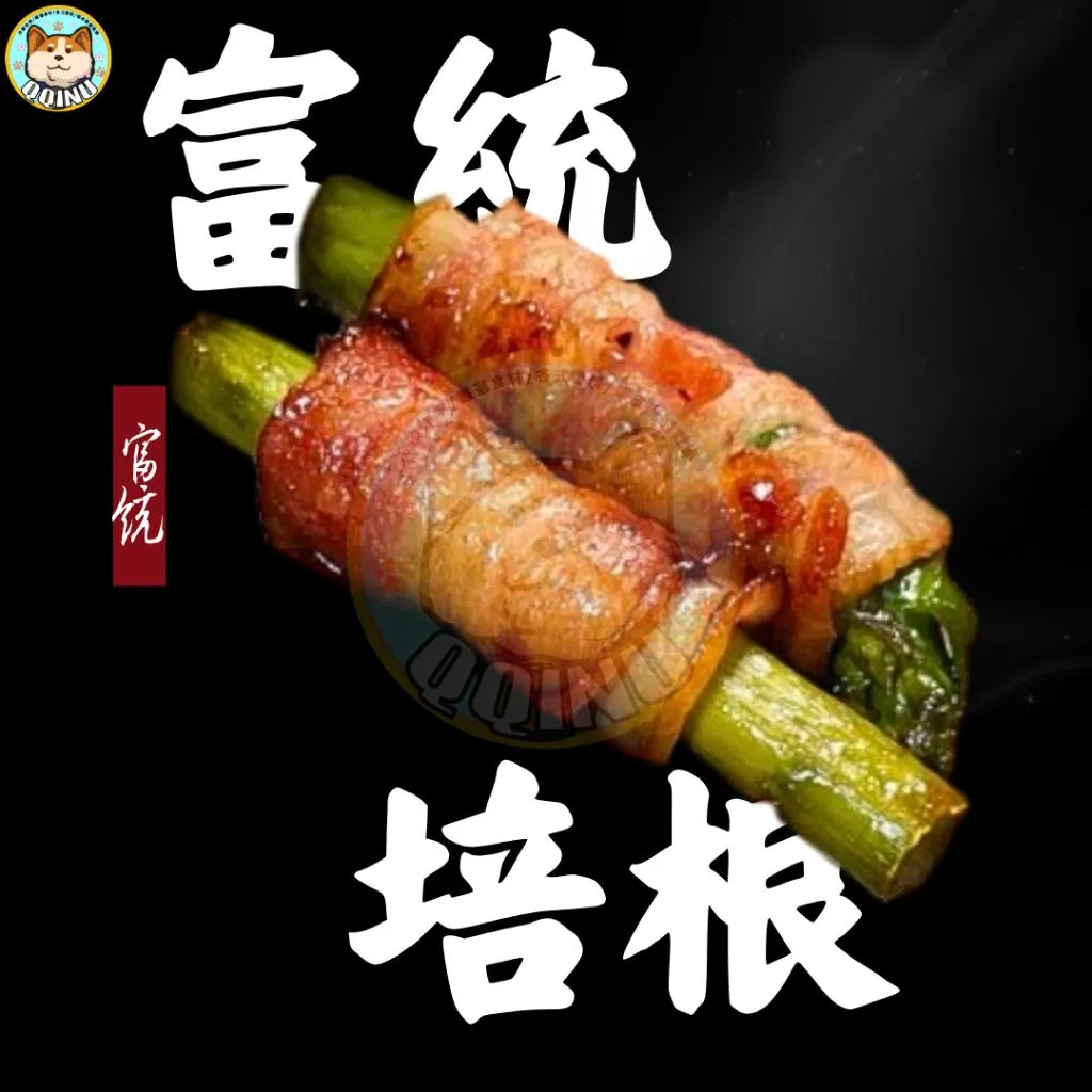 富統培根 1公斤