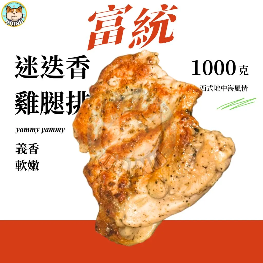 富統迷迭香雞腿 1kg