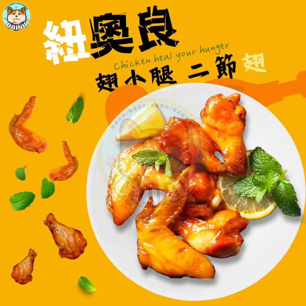 紐奧良翅小腿/二節翅  約27入