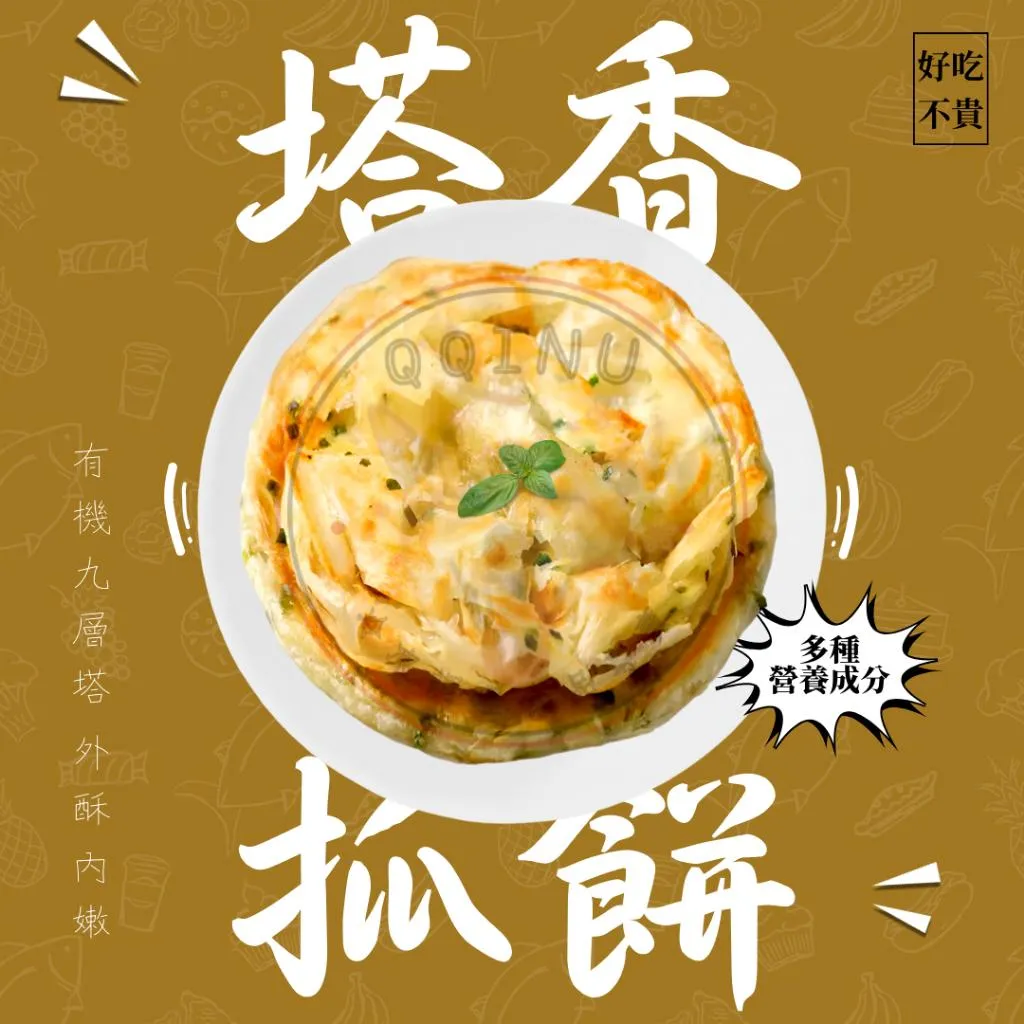 塔香抓餅 10入 素食