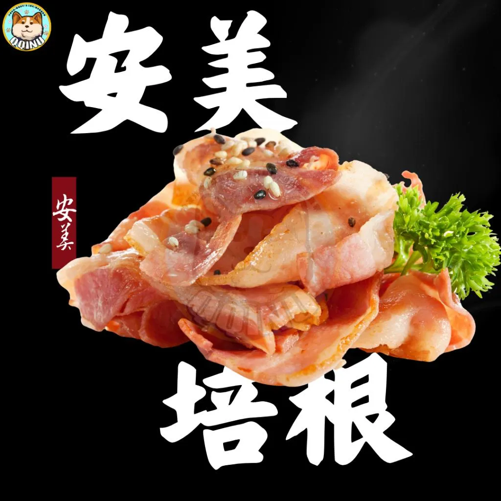 安美培根 1公斤