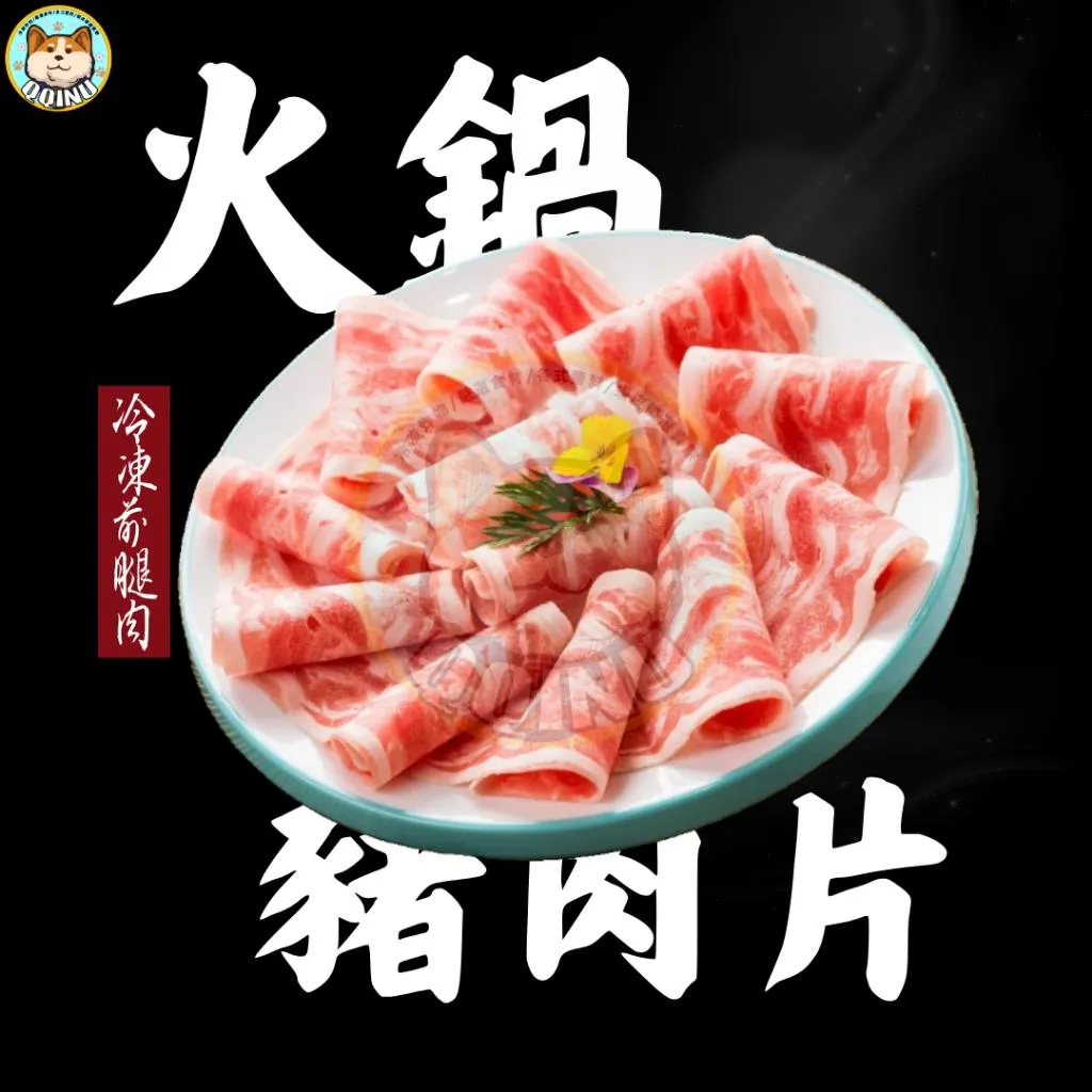 火鍋豬肉片 1kg