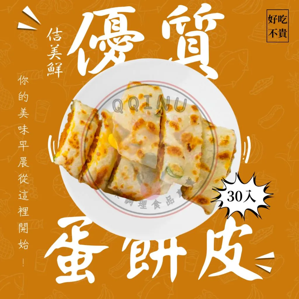 Q皮蛋餅皮 30片