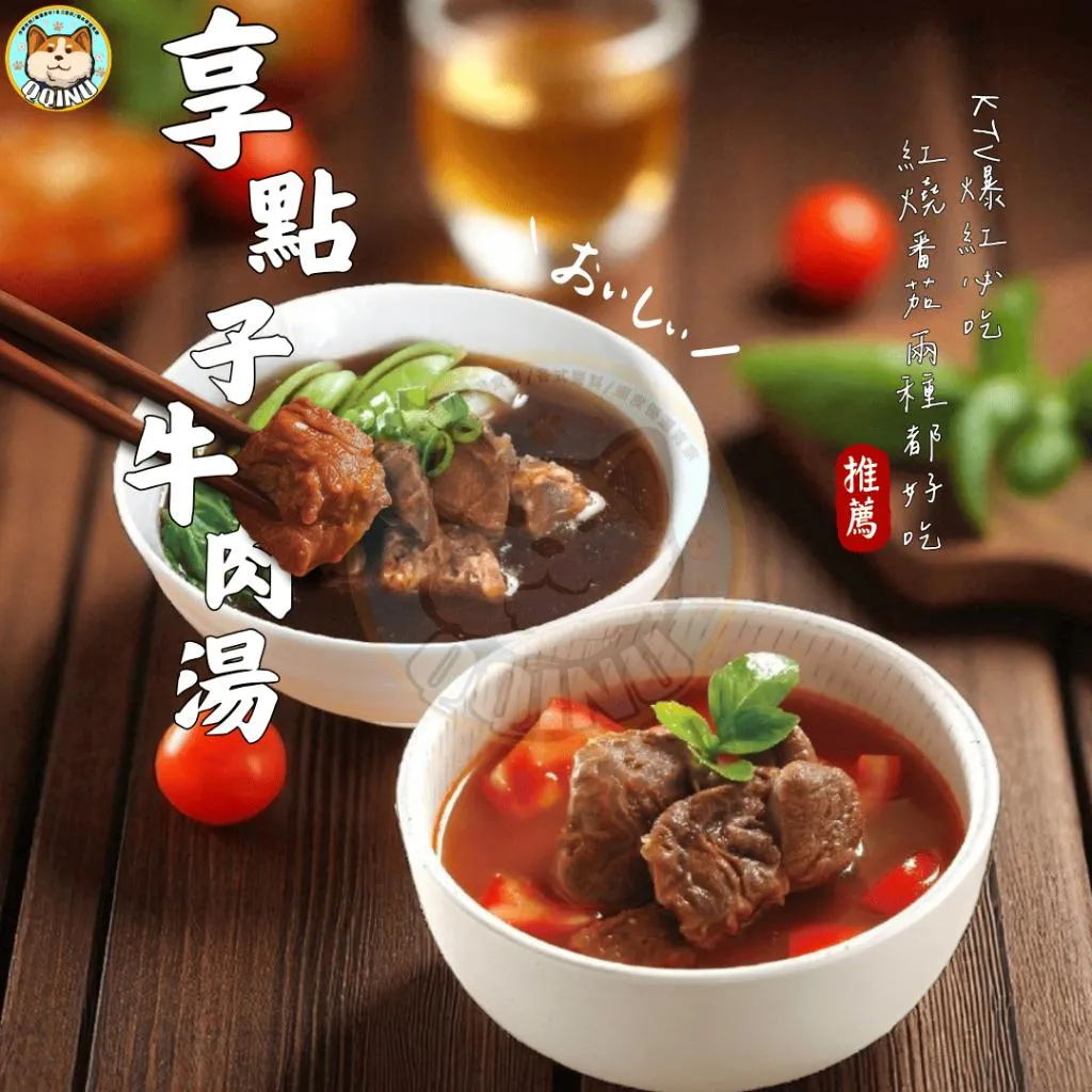 享點子牛肉湯 500g