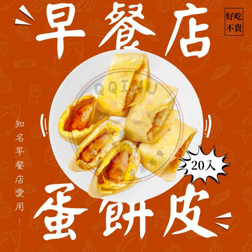 知名早餐店 蛋餅皮 30入
