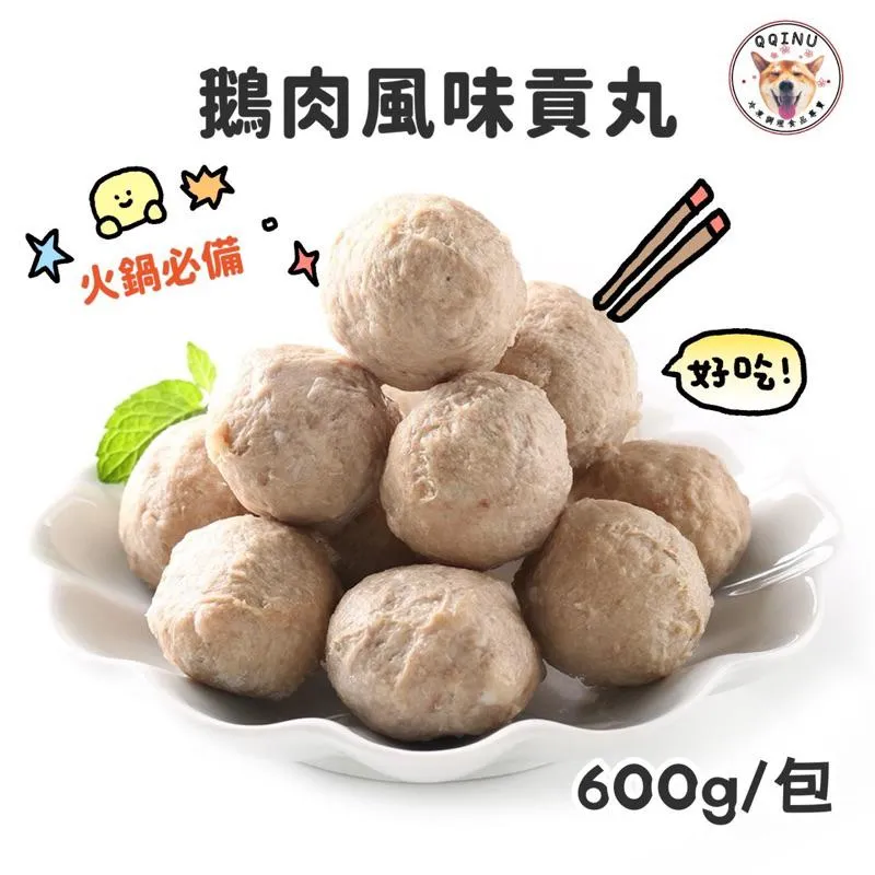 鵝肉風味貢丸 600g
