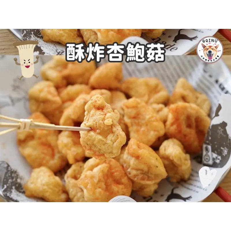 酥炸杏鮑菇 500g