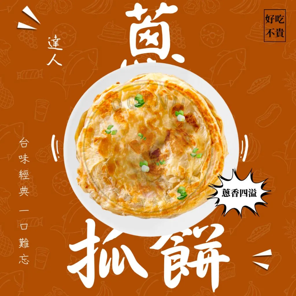 達人蔥抓餅 10入