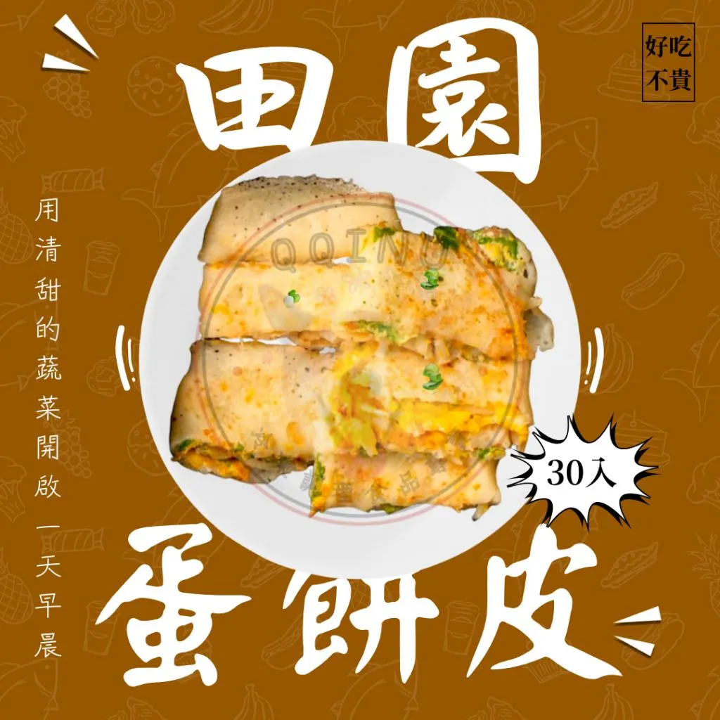 蔬菜蛋餅皮 30片